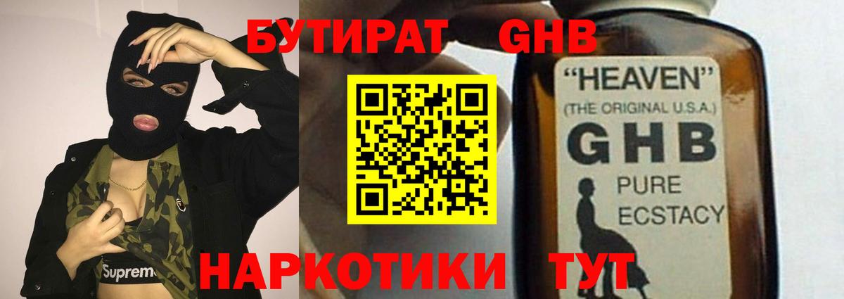 БУТИРАТ оксибутират  Вход с VPN  Долгопрудный 